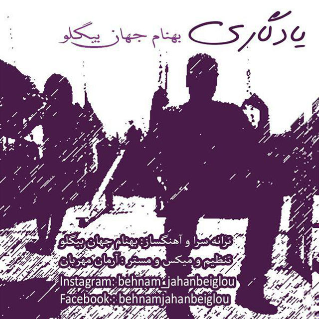 دانلود آهنگ یادگاری